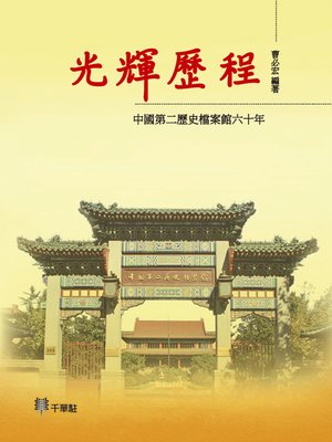 cover image of 光輝歷程